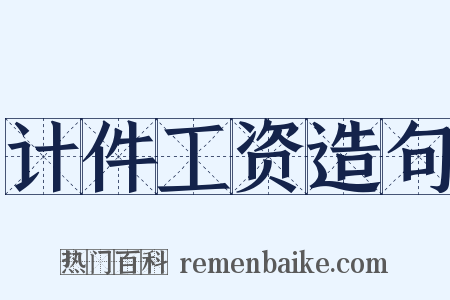 计件工资造句是什么意思的图片